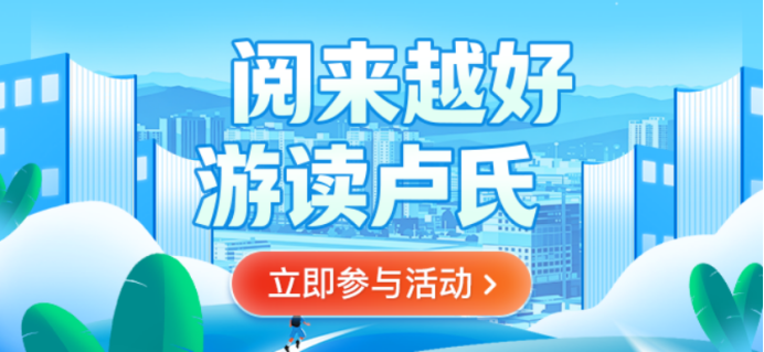 卢氏县图书馆“4.23世界读书日暨全民阅读周”系列活动回顾2542.png 卢氏县图书馆“4.23世界读书日暨全民阅读周”系列活动回顾2542.png