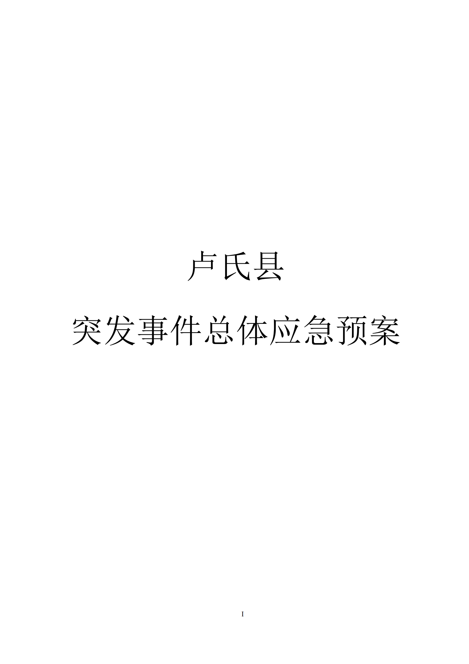 01卢氏县突发事件总体应急预案-11.19_00.png
