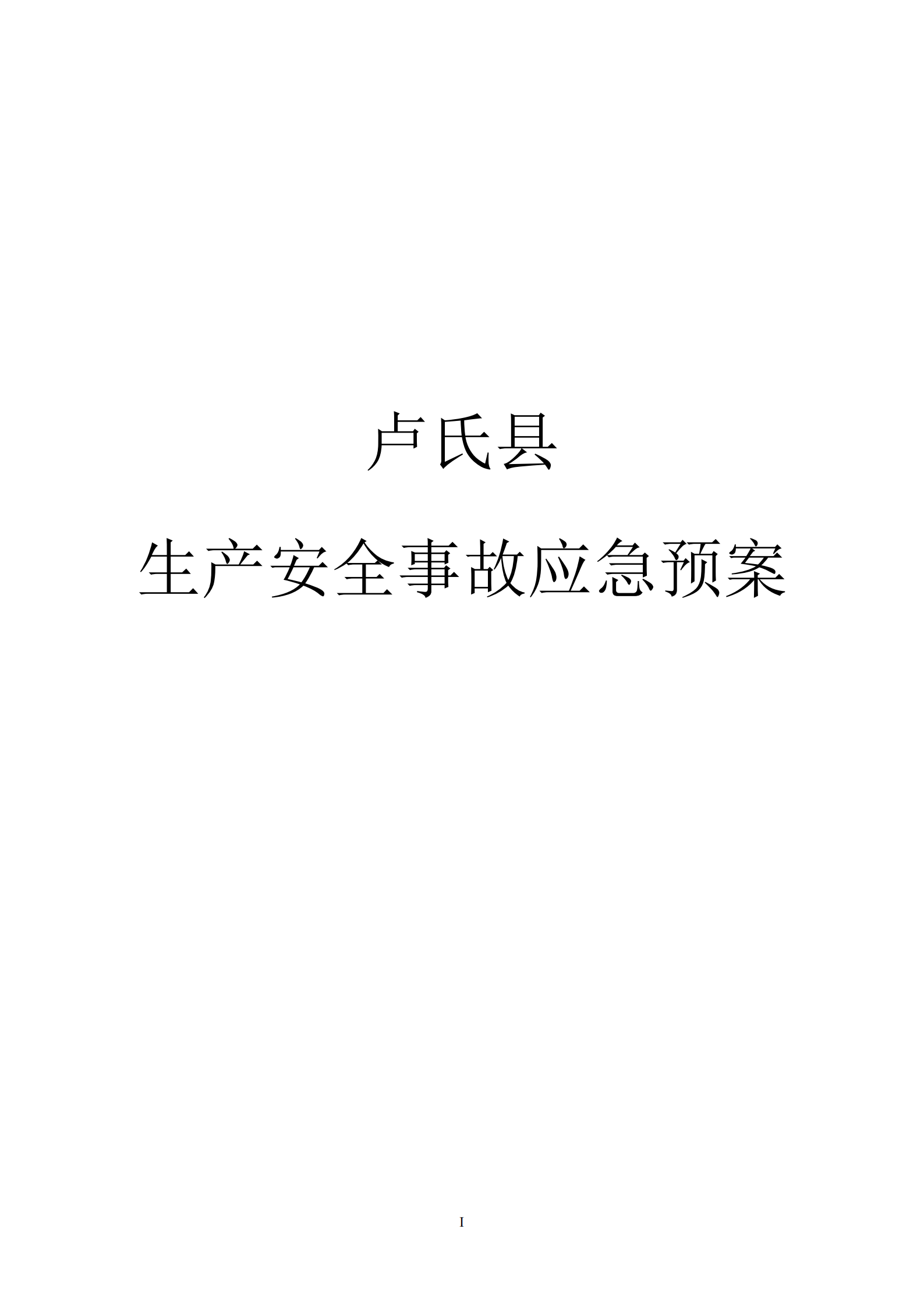 02卢氏县生产安全事故应急预案-11.19_00.png