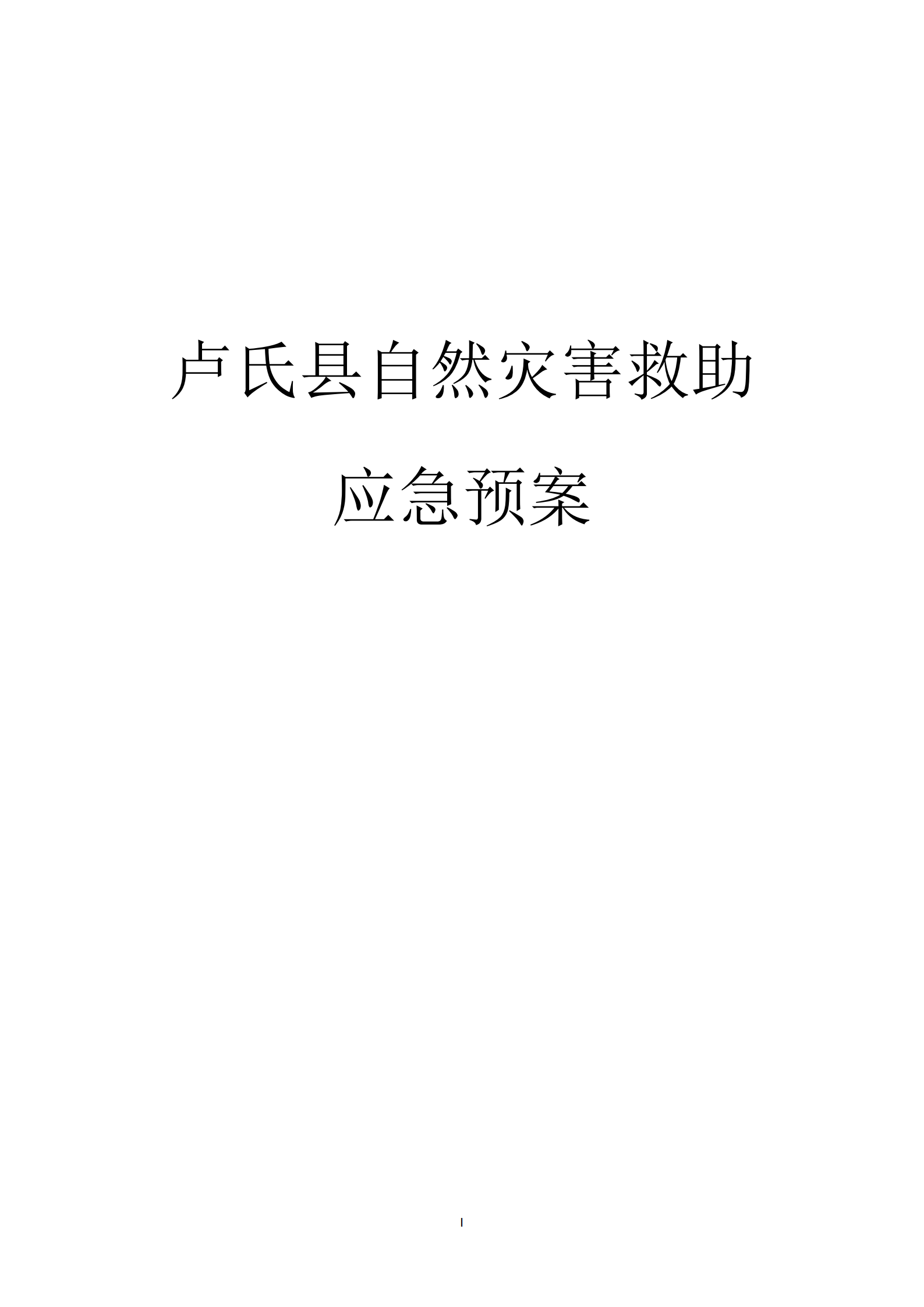 卢氏县自然灾害救助应急预案-11.19_00.png