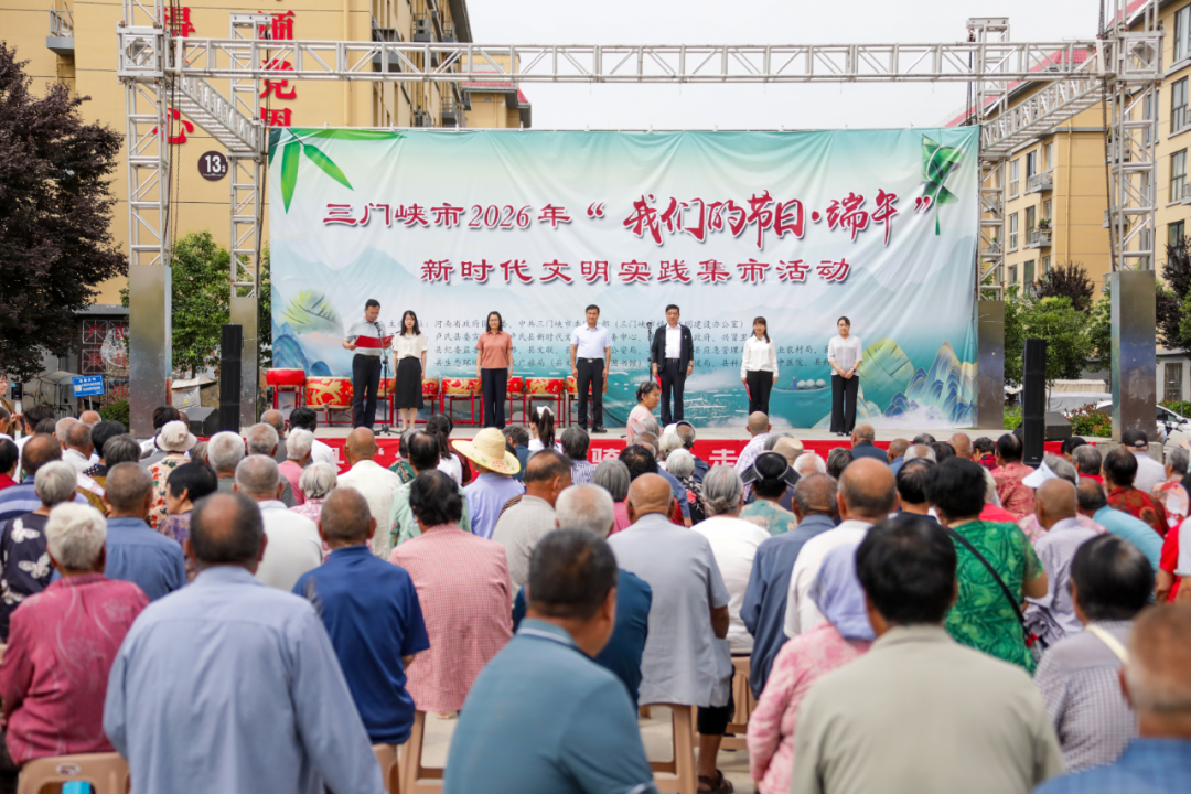 三门峡市2026年“我们的节日·端午”新时代文明实践集市在我县兴贤里社区火热开市