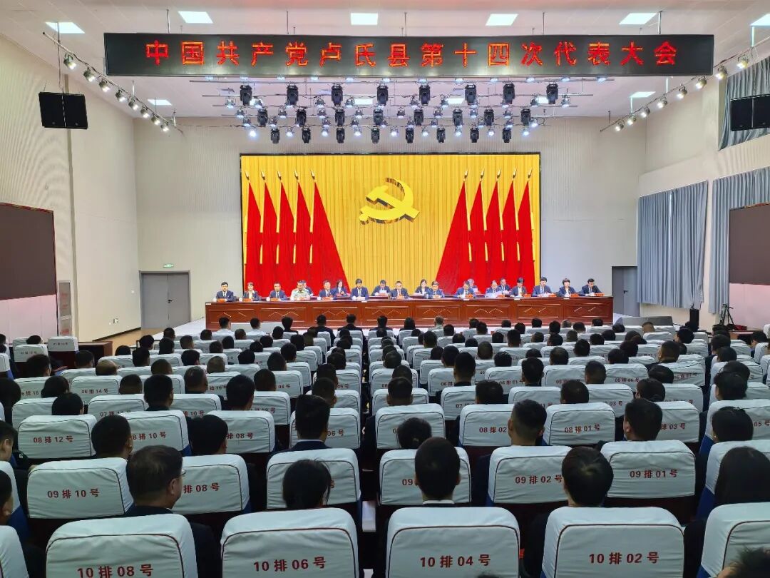 中国共产党卢氏县第十四次代表大会举行第二次全体代表会议