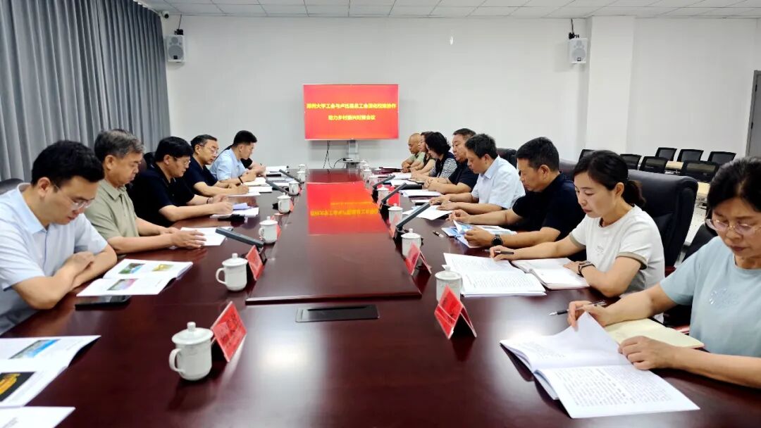 郑州大学工会与卢氏县总工会深化校地协作 助力乡村振兴对接工作会议在我县召开