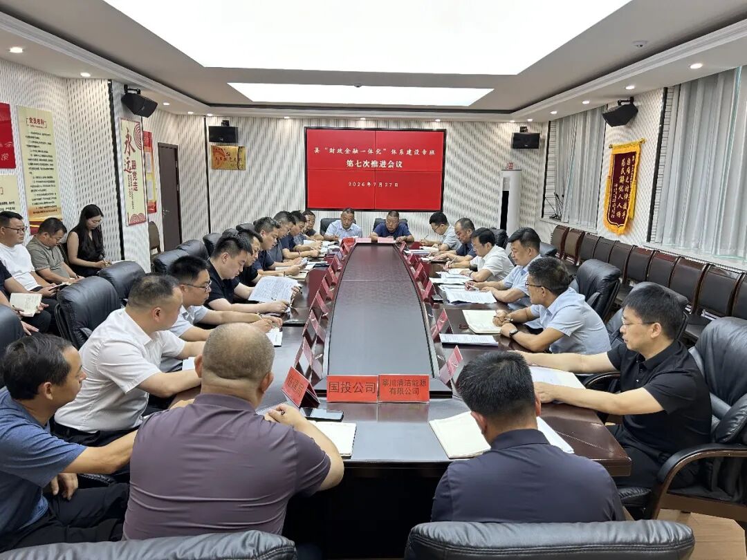 “八大体系”加速度 | 县“财政金融一体化”体系建设专班召开工作推进会