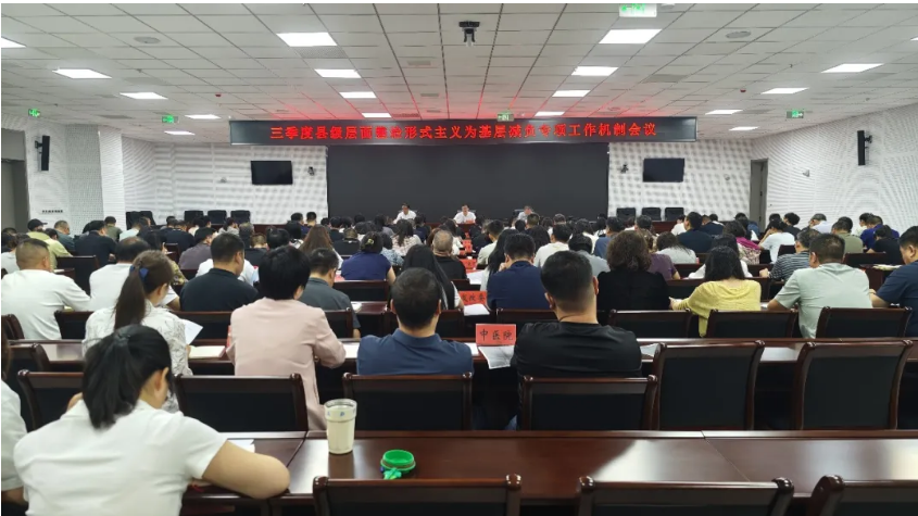 全县三季度县级层面整治形式主义为基层减负专项工作机制会议召开