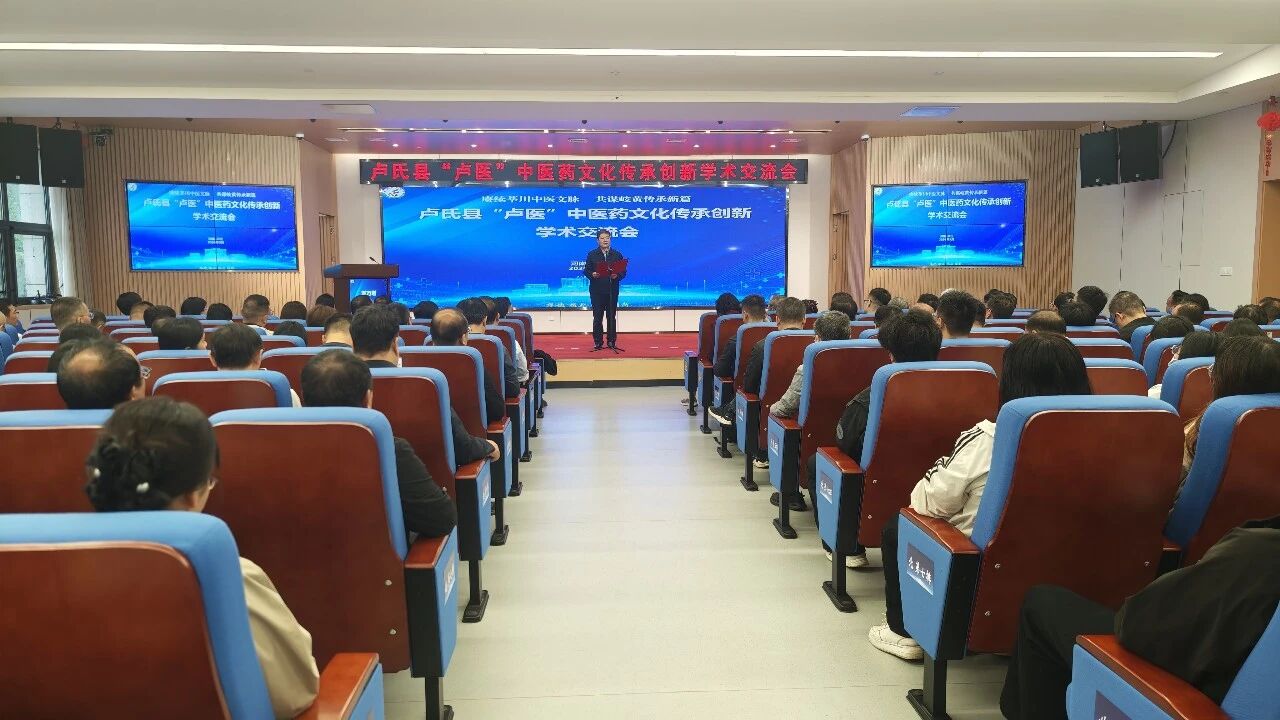 我县举办“卢医”中医药文化传承创新学术交流会