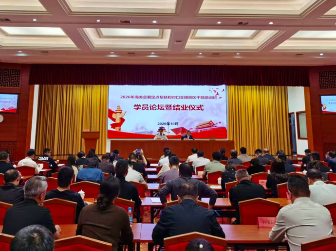 2026年海关总署定点帮扶和对口支援地区干部培训班圆满结业